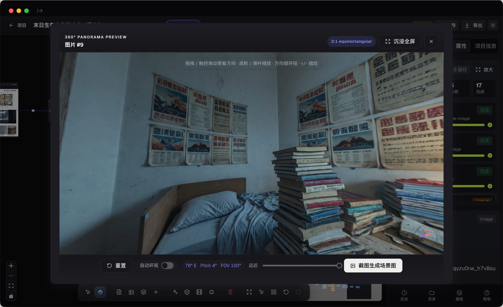 360 全景预览查看器：沉浸全屏、遥测读数、自动环视、FOV 滑杆、框选截图与截图生成场景图