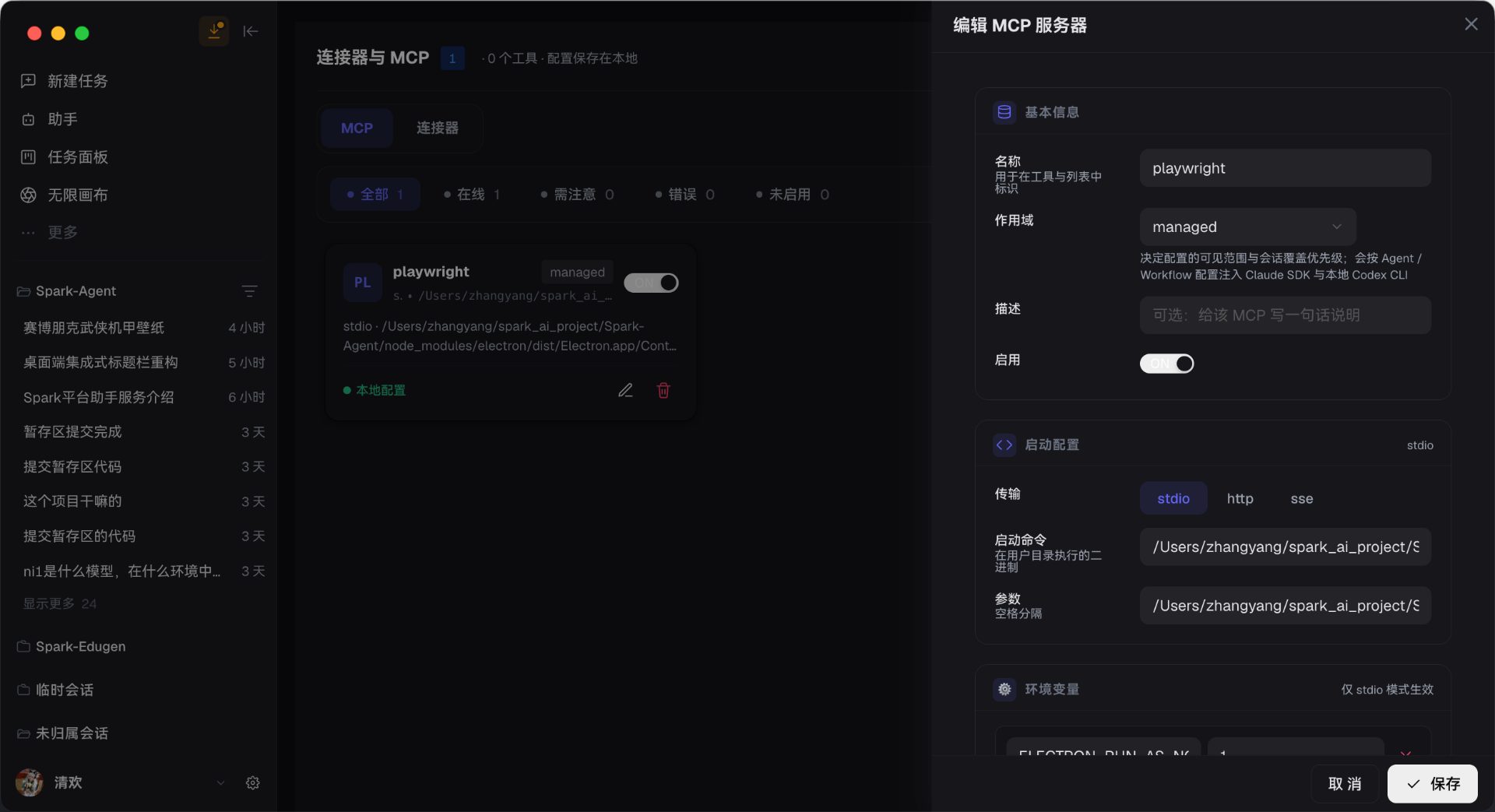 MCP 服务器编辑抽屉:基本信息 + 启动配置(+ 认证方式) + 环境变量