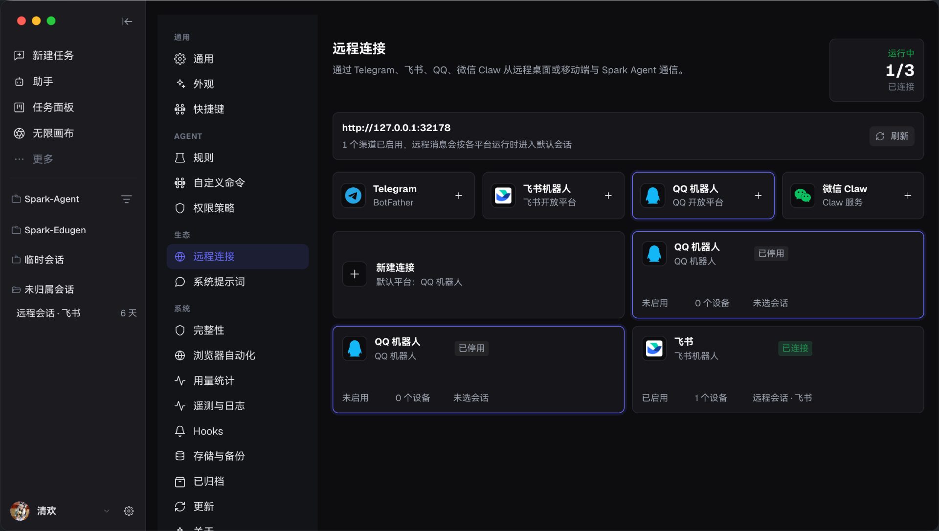 把远程会话接进桌面端